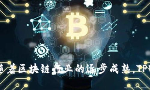   TPWallet用户数量及其增长分析 / 
 guanjianci TPWallet, 用户数量, 区块链钱包, 数字资产 /guanjianci 

### TPWallet用户数量及其增长分析

随着区块链技术的迅速发展，数字资产的管理和存储变得愈发重要。在这个背景下，各类数字钱包应运而生，其中TPWallet作为一款颇具特色的区块链钱包，其用户数量的增长情况引起了广泛关注。本文将详细探讨TPWallet的用户数量，分析其增长趋势，讨论影响因素以及用户反馈，旨在为广大用户和业界同仁提供深入的见解和参考。

#### 一、TPWallet概述

TPWallet是一款多功能的区块链钱包，支持多个主流公链资产的管理。它不仅提供安全的资产存储和转账功能，还支持去中心化交易所（DEX）、NFT（非同质化代币）交易等多元化的功能，为用户提供便利。TPWallet的用户界面简洁友好，同时也具备高度的安全性，这使得它在众多钱包中脱颖而出。

#### 二、TPWallet用户数量现状

截至目前，TPWallet的用户数量已达数百万。虽然具体的用户数据有时难以准确统计，但根据区块链行业的趋势分析和市场调查显示，TPWallet的活跃用户数量保持在可观的水平。根据公开数据显示，TPWallet在2023年的用户注册量较2022年增长约40%，这表明市场对该钱包的接受度和使用频率正在上升。

#### 三、用户增长的因素

首先，TPWallet的使用方便性是一个重要的因素。许多用户在选择数字钱包时，往往注重操作的简易性。TPWallet提供的直观界面和快速的交易速度，使得即使是初学者也能够轻松上手。

其次，TPWallet在安全性方面的设计也吸引了大批用户。近年来，数字钱包的安全隐患频频曝光，如何保障用户资产的安全成为了每一个钱包必须面对的挑战。TPWallet通过多重签名、冷存储等技术措施，确保用户资产的安全，这一策略赢得了市场的信任。

最后，TPWallet与各大交易所和项目的合作也帮助其吸引了更多用户。通过与主流区块链项目的深度合作，TPWallet不仅丰富了自己的资产支持，还扩大了用户群体。

#### 四、用户反馈与市场反响

用户对TPWallet的反馈相对正面。很多用户表示，TPWallet的界面设计简洁，操作便捷。此外，TPWallet的客服响应速度较快，能够及时解决用户在使用中遇到的问题。用户对于TPWallet的评价大多集中在资产安全性和功能多样性方面。

尽管如此，TPWallet也面临一些挑战。例如，随着用户数量的不断增加，如何保障服务器的稳定性和交易的流畅性成为了一个亟待解决的问题。此外，用户对功能的需求也在不断变化，TPWallet需要不断迭代更新，以适应市场的快速变化。

### 相关问题讨论

#### 问题一：TPWallet的安全性如何？

TPWallet的安全性是其核心竞争力之一。钱包安全性主要是指如何有效地保护用户资产不被盗取或丢失。以下是TPWallet在安全性方面采取的一些措施：

1. **多重签名技术**：TPWallet采用多重签名技术，确保每一笔交易需要多个授权签名才能完成。这意味着即使攻击者获得了用户的部分信息，也难以完全控制用户的资产。

2. **冷热钱包分离**：为了提高安全性，TPWallet将用户的资产分为热钱包和冷钱包。热钱包用于日常交易，冷钱包则用于长期保存大额资产。冷钱包与互联网隔离，极大地降低了黑客攻击的风险。

3. **定期安全审计**：TPWallet定期邀请第三方安全机构对其系统进行安全审计，以确保没有安全漏洞。这种透明的安全审计机制有助于提升用户的信任度。

4. **用户教育**：TPWallet不仅注重自身的安全，还积极对用户进行安全教育。定期发布安全使用指南和注意事项，帮助用户增强安全防范意识。

总的来说，TPWallet通过多重安全措施，努力提供一个安全的数字资产管理平台，吸引更多用户使用。

#### 问题二：TPWallet支持哪些数字资产？

TPWallet支持多种数字资产的管理，包括但不限于主流的区块链资产，例如比特币（BTC）、以太坊（ETH）、瑞波币（XRP）以及各种ERC20、BEP20等标准的代币。TPWallet的资产支持情况是其吸引用户的重要因素之一，小编总结了以下几点：

1. **主流资产支持**：TPWallet支持主要的区块链网络，如比特币、以太坊、波场、EOS等。对于用户而言，可以在一个钱包中管理多种数字资产，极大地方便了用户的使用。

2. **快速上币**：TPWallet团队时刻关注区块链新兴项目，及时上线新资产。许多新兴代币能够迅速被添加到TPWallet，满足了用户对新币种的追逐与投资需求。

3. **NFT支持**：除了传统的数字资产管理，TPWallet也有推出对NFT的支持。这意味着用户不仅可以管理数字货币，还能够在TPWallet中交易和持有非同质化代币。

4. **去中心化交易平台的接入**：TPWallet通过与去中心化交易所的合作，使用户能够直接在钱包内进行交易，大大简化了用户的操作流程。

总的来说，TPWallet在数字资产的支持范围上表现优异，使得用户能够在一个平台上实现多样化的资产管理。

#### 问题三：TPWallet如何提升用户体验？

用户体验是数字钱包能否获得长远发展的关键因素。TPWallet在提升用户体验方面主要通过以下几个方面进行努力：

1. **界面设计**：TPWallet在用户界面的设计上十分注重简洁与直观。无论是对新手用户还是有经验的用户，都能快速找到所需的功能。此外，TPWallet还定期收集用户反馈，进行用户界面的迭代。

2. **操作流程**：为了提升用户的交易效率，TPWallet不断交易流程，简化操作步骤。通过降低用户完成高频交易的操作门槛，TPWallet提高了用户的满意度。

3. **多语言支持**：TPWallet为全球用户提供多语言支持，使得不同国家和地区的用户能够轻松使用。这个举措有效地扩大了TPWallet的用户基础。

4. **客服支持**：TPWallet建立了完善的客服体系，用户在使用过程中如遇到问题，可以通过客服渠道快速获得解决方案。客服团队的专业性和响应速度常常获得用户的好评。

通过多方面的努力，TPWallet不断提升用户体验，使其在激烈的市场竞争中保持领先优势。

#### 问题四：TPWallet的市场前景如何？

TPWallet的市场前景可以从多个维度进行分析。整体而言，随着区块链技术的不断发展以及用户对数字资产管理需求的增加，TPWallet的市场前景相对乐观。以下是对TPWallet未来发展的几点展望：

1. **市场需求增加**：全球范围内，越来越多的人开始接触和投资数字货币。根据一些研究机构的预测，到2025年，全球数字货币用户将达到数亿人，TPWallet作为头部数字钱包之一，有潜力吸引更多用户。

2. **产品迭代与创新**：TPWallet团队一直在关注用户需求，定期推出新的功能与产品。未来，TPWallet可能会增加更多与DeFi、DAOs等相关的功能，从而吸引不同需求的用户群体。

3. **生态系统的发展**：TPWallet在产业链中的位置将变得更加重要。未来，TPWallet可能会通过与更多的项目和企业合作，进一步扩展自己的生态系统，形成一个更为全面的数字资产管理平台。

4. **合规趋势**：随着全球对区块链行业监管的加强，TPWallet在合规方面也需不断提升。若能够做到合规经营，将增强用户的信任，有助于在市场中占据更强的位置。

通过以上分析，TPWallet在与其他数字钱包的竞争中，不仅凭借自身的优势，还应抓住市场发展的机会，稳步前进，继续吸引更多用户。

### 结论

通过对TPWallet的用户数量、增长因素、安全性、用户体验及市场前景等方面的分析，我们可以得出TPWallet在当前数字资产管理中占有一席之地，并且展现出不断发展的潜力。随着区块链行业的逐步成熟，TPWallet有望继续吸引更多用户，成为更广泛人群的资产管理工具。对于每一位希望进入区块链市场的人而言，选择一个安全、便捷且功能丰富的数字钱包，无疑是一个明智的决策。