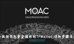 如何将小狐狸钱包资金转移到TPWallet：详细步骤与