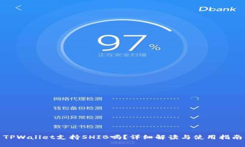 TPWallet支持SHIB吗？详细解读与使用指南