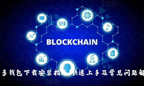 多多钱包下载安装指南：快速上手及常见问题解答