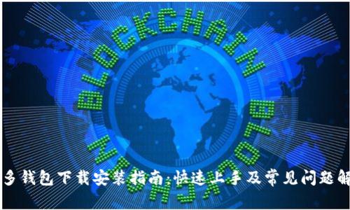 多多钱包下载安装指南：快速上手及常见问题解答