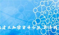 如何有效建立加密货币仓位：新手指南与策略