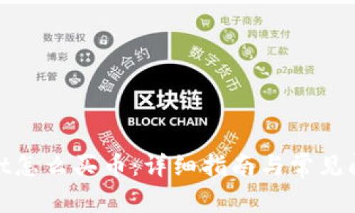 tpwallet怎么买币：详细指南与常见问题解答
