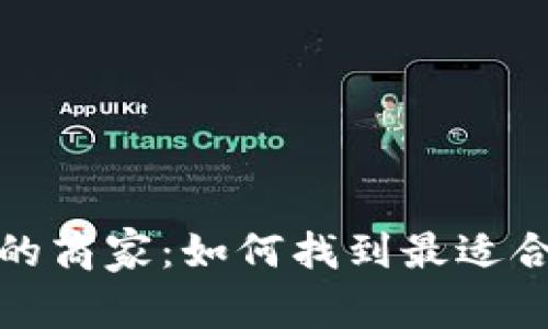 支持加密货币的商家：如何找到最适合你的购物选择