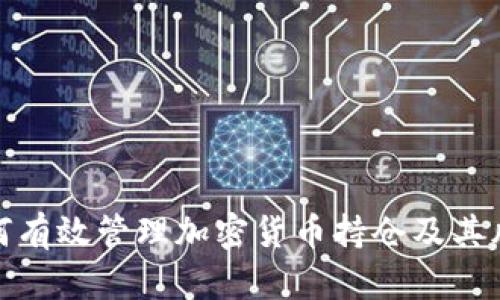 如何有效管理加密货币持仓及其风险