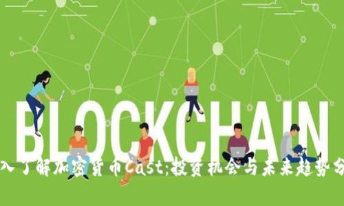 深入了解加密货币Cast：投资机会与未来趋势分析
