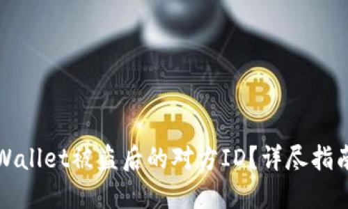 如何查找TPWallet被盗后的对方ID？详尽指南与应对策略