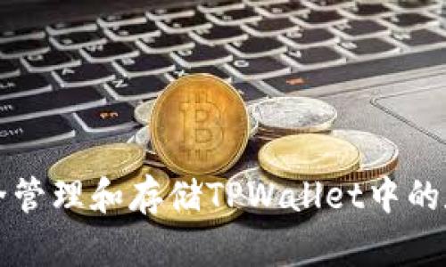 如何安全管理和存储TPWallet中的数字资产