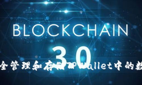 如何安全管理和存储TPWallet中的数字资产