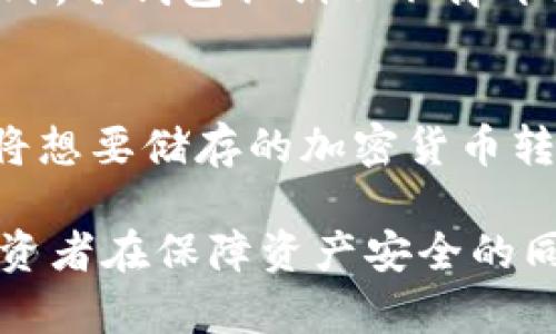   TP冷钱包：了解其直接买卖币的可行性与优势 / 
 guanjianci TP冷钱包, 加密货币, 钱包安全, 数字资产 /guanjianci 

随着区块链技术的不断发展，加密货币正逐渐走入大众的视野。而在享受数字资产带来的便利与盈利的同时，安全问题却始终是用户关注的焦点。各种数字货币钱包层出不穷，其中一种被称为“冷钱包”的存储方式越来越受到投资者的青睐。TP冷钱包作为一种冷钱包，它是否支持直接买卖币的功能呢？本文将对此进行详细探讨。

1. 什么是TP冷钱包？
在了解TP冷钱包的买卖功能之前，我们首先需要明确什么是冷钱包。冷钱包是与互联网断开的加密货币存储方式，通常被认为是最安全的数字资产存储方式之一。TP冷钱包则是一款具体的冷钱包产品，它通过离线保存私钥，防止黑客攻击以及网络钓鱼。通常情况下，TP冷钱包支持多个主流的加密货币，如比特币、以太坊等。

2. TP冷钱包能否直接买卖币？
TP冷钱包的设计初衷是为了确保用户的加密资产安全。冷钱包的使用方法一般是先将货币存入冷钱包中，之后若想进行买卖，则需要将货币转回到热钱包或交易平台。因此，TP冷钱包本身并不提供直接的交易功能，即它本身并不能直接进行币的买卖。这使得TP冷钱包在用户体验上可能会略显不便。

3. TP冷钱包的优势
尽管TP冷钱包不能直接买卖币，但它所具备的优势是不可忽视的。首先，TP冷钱包能够有效抵御在线攻击，保证用户资产的安全性。其次，由于冷钱包在未连接网络的状态下处理私钥，这一独特的特性使得其相对更不易受到网络风险的影响。此外，相比于热钱包，冷钱包的交易成本较低，可以为用户节省一定的费用。

4. 如何使用TP冷钱包进行间接买卖币？
虽然TP冷钱包无法直接进行币的买卖，但我们可以通过一些步骤实现间接买卖。首先，用户需要将加密资产转存至一个热钱包或交易所。用户可以选择在各种交易平台上进行币的转换。这一过程虽然不如热钱包的直接交易方便，但却能确保用户在不需要频繁暴露私钥的前提下，进行买卖操作。

5. 使用TP冷钱包的注意事项
在使用TP冷钱包的过程中，用户需要注意几个重要的事项。首先，尽量选择正规的购买渠道，确保TP冷钱包是官方正版。其次，定期更新钱包中的安全设置，确保冷钱包的安全性。此外，用户在转移数字资产时应全程检查地址是否正确，以避免因操作错误而导致数字资产的丢失。

可能的相关问题

问题1：冷钱包与热钱包的区别是什么？
冷钱包与热钱包各具有其独特的特点与使用场景。冷钱包如TP冷钱包，与互联网隔绝，提供了更高的安全性，适合长期储存大量加密货币。它的缺点是使用不够便捷，频繁交易会增加操作难度。而热钱包则是随时在线的，不管是交易所的在线钱包还是手机应用，使用上更为方便，但安全性相对较低，因为它直接连接互联网，容易受到黑客攻击。

问题2：如何选择合适的冷钱包？
选择冷钱包时，用户首先要考虑的是安全性，其次是兼容性。TP冷钱包以其出色的安全性而著称，但用户还需要确认自己所持有的加密货币是否被支持。此外，用户还需要查看钱包的用户口碑以及开发团队的背景。同时，考虑到未来可能的扩展性，选择具有更新支持的冷钱包产品将更为明智。

问题3：TP冷钱包如何保障用户的资产安全？
TP冷钱包在设计时充分考虑了用户资产安全的问题，从物理安全到技术防护都有相应的措施。例如，TP冷钱包中通常会有多重身份验证、PIN码保护等功能。此外，冷钱包私钥从不离开设备，所有的交易都是在内置环境中完成，有效堵住了网络漏洞，降低了因黑客攻击带来的风险。

问题4：TP冷钱包的使用流程是怎样的？
TP冷钱包的使用流程相对简单。首先，用户需要去官方网站或认证渠道购买冷钱包设备。接下来，用户按照说明书进行设置，生成私钥并备份。随后用户就可以将想要储存的加密货币转入TP冷钱包。在需要进行交易时，用户需将资产从冷钱包中转出到热钱包或交易平台进行买卖。

总之，TP冷钱包虽然无法直接进行买卖币，但其提供的安全性在加密货币的存储中是无可替代的。在交易策略中合理运用冷钱包与热钱包的组合，能够帮助投资者在保障资产安全的同时，灵活应对市场变化。