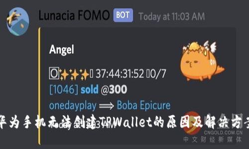 华为手机无法创建TPWallet的原因及解决方案