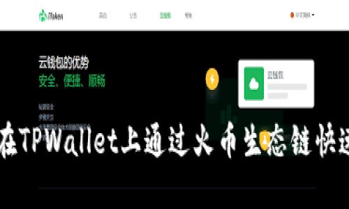 如何在TPWallet上通过火币生态链快速卖币