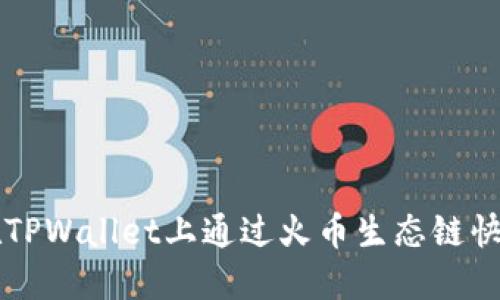 如何在TPWallet上通过火币生态链快速卖币