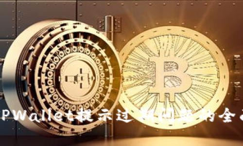 解决TPWallet提示过期问题的全面指南