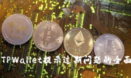 解决TPWallet提示过期问题的全面指南