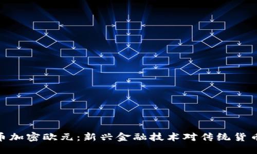 数字货币加密欧元：新兴金融技术对传统货币的影响