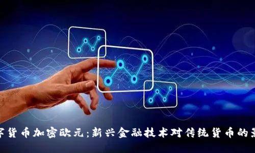 数字货币加密欧元：新兴金融技术对传统货币的影响