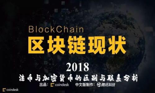 法币与加密货币的区别与联系分析