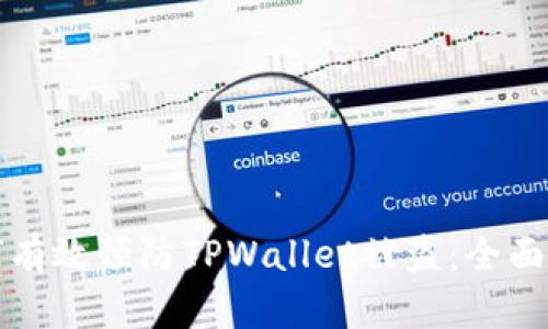 如何有效预防TPWallet被盗：全面指南