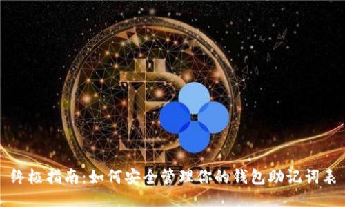 终极指南：如何安全管理你的钱包助记词表