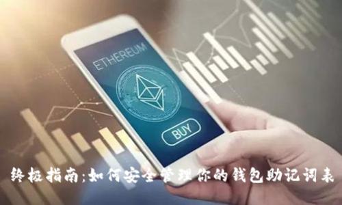 终极指南：如何安全管理你的钱包助记词表