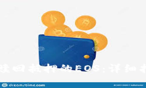 如何在tpwallet中赎回抵押的EOS：详细指南与常见问题解答