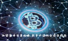 加密货币交易攻略：新手必读的全方位指南