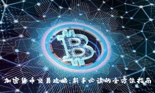 加密货币交易攻略：新手必读的全方位指南