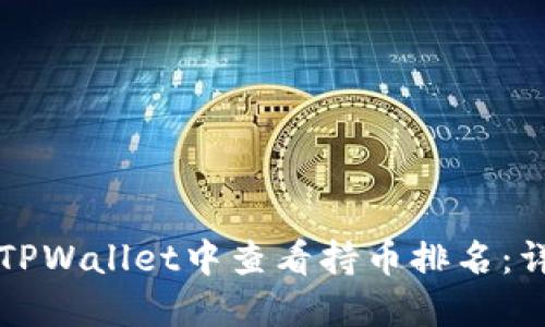 如何在TPWallet中查看持币排名：详尽指南