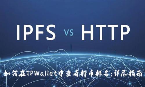 如何在TPWallet中查看持币排名：详尽指南