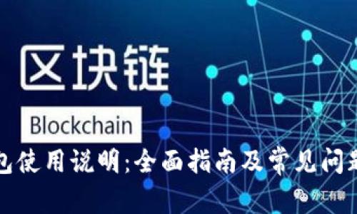 TP钱包使用说明：全面指南及常见问题解答
