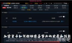  加密货币如何推动慈善事业的发展和创新