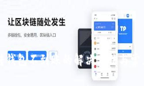 tpwallet转钱包不到账的解决方法与常见问题解析