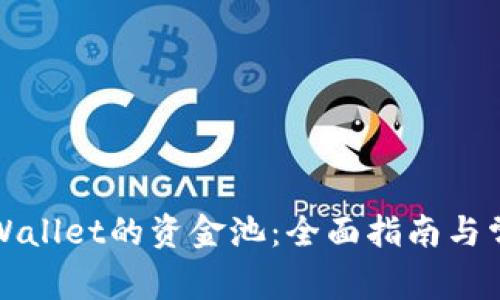 如何提取TPWallet的资金池：全面指南与常见问题解答