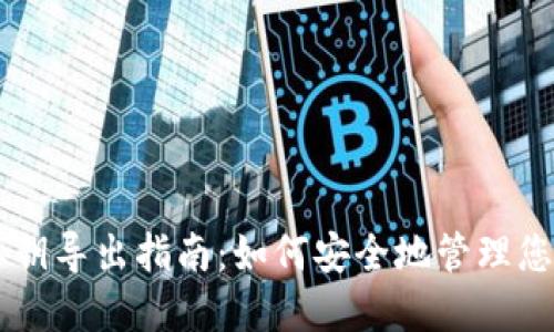 TPWallet私钥导出指南：如何安全地管理您的数字资产