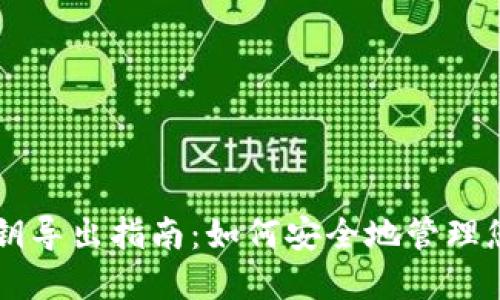 TPWallet私钥导出指南：如何安全地管理您的数字资产