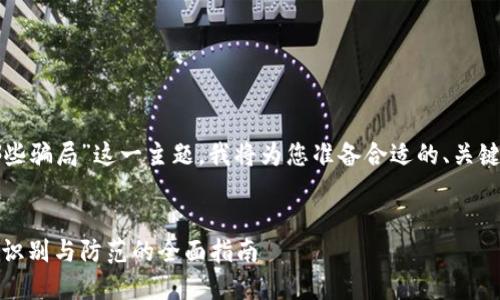 对于“加密货币有哪些骗局”这一主题，我将为您准备合适的、关键词以及详细的内容。


揭露加密货币骗局：识别与防范的全面指南