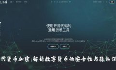 现代货币加密：解析数字货币的安全性与隐私保