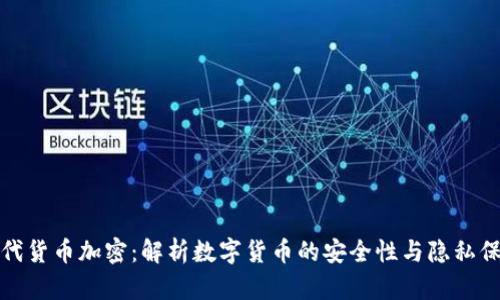 现代货币加密：解析数字货币的安全性与隐私保护
