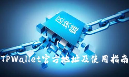 TPWallet官方地址及使用指南