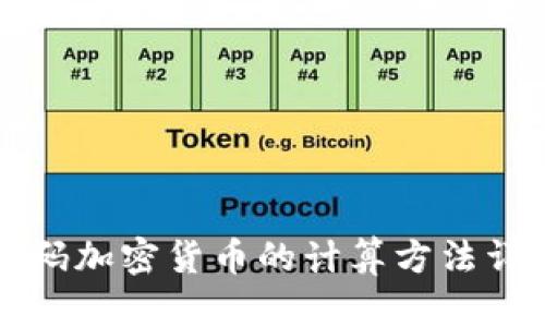 密码加密货币的计算方法详解