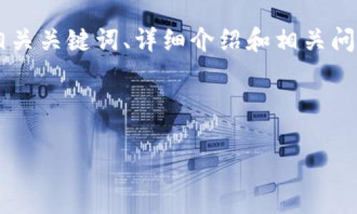 在这里，我将生成一个符合用户搜索需求并的，同时提供相关关键词、详细介绍和相关问题，但由于字数限制，内容将会有所简化。请参考以下格式：

以下内容仅为示例，请根据需要进行修改或扩展。

tpwallet：安全便捷的公链冷钱包使用指南