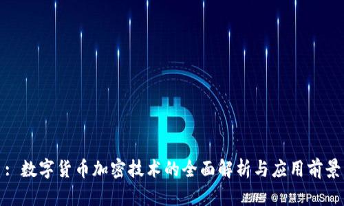 : 数字货币加密技术的全面解析与应用前景