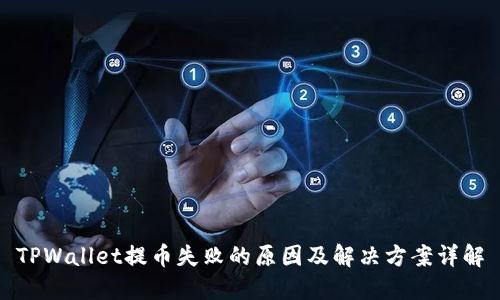 TPWallet提币失败的原因及解决方案详解