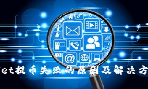 TPWallet提币失败的原因及解决方案详解
