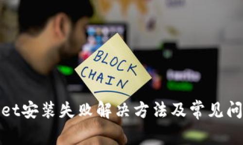 tpwallet安装失败解决方法及常见问题详解
