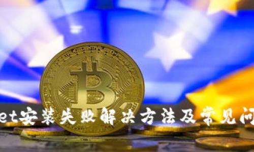 tpwallet安装失败解决方法及常见问题详解