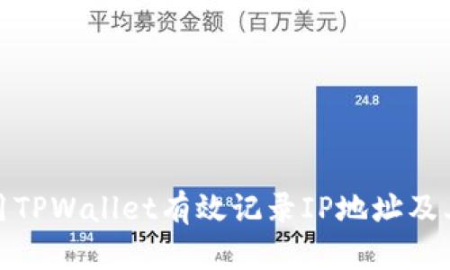 如何使用TPWallet有效记录IP地址及其重要性