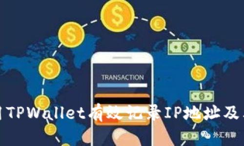 如何使用TPWallet有效记录IP地址及其重要性