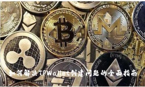 如何解决TPWallet创建问题的全面指南